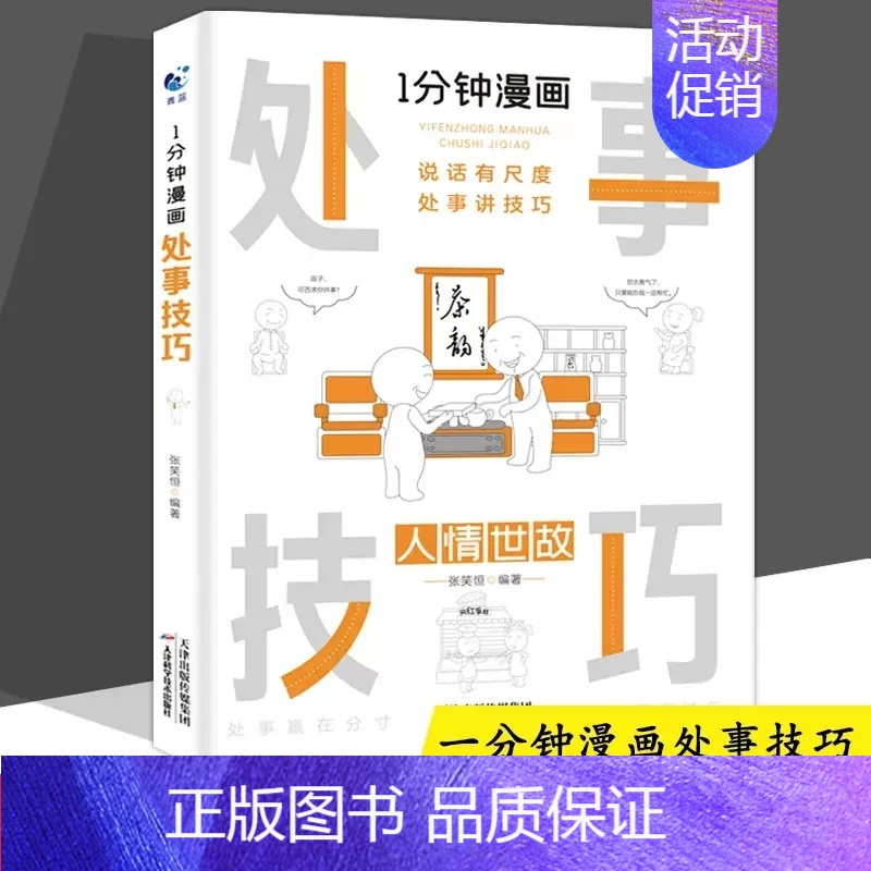 一分钟漫画[处事技巧] [正版]全套4册 一分钟漫画即兴演讲回话技巧处事社交礼仪掌控谈话提高情商口才训练人际交往说话艺术