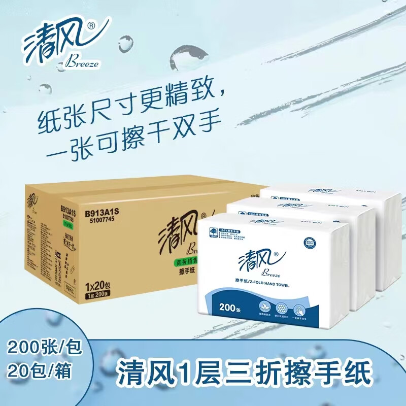 清风 擦手纸 商务酒店卫生间商用抽纸巾200抽20包B913A1S (箱)
