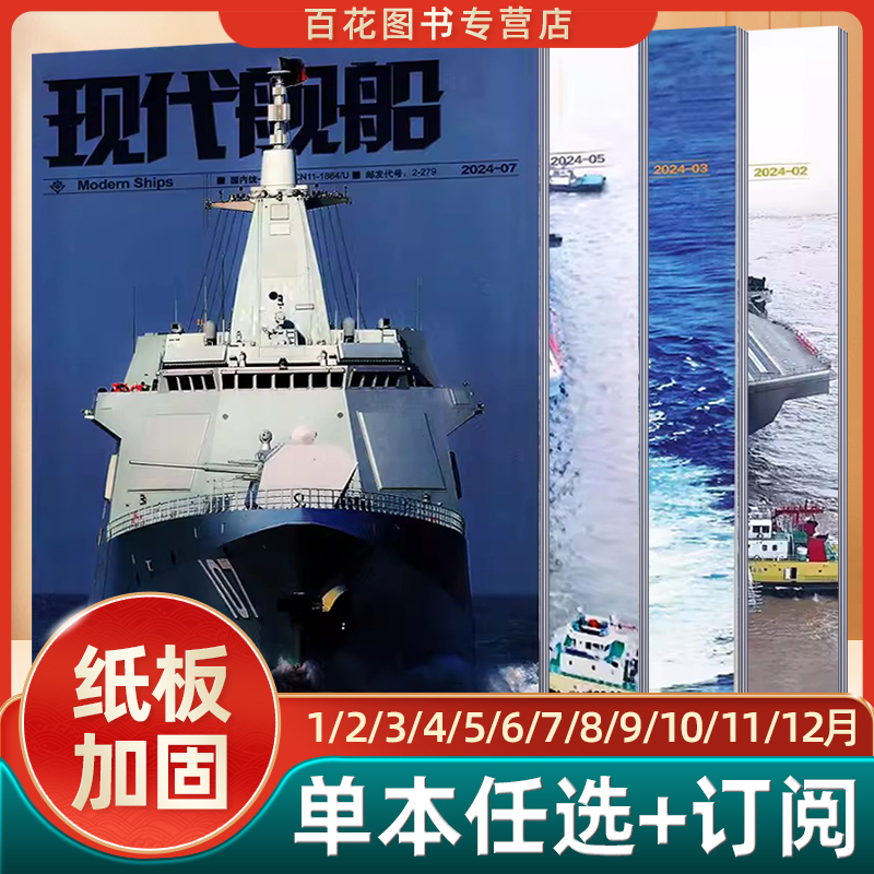 新3本[2024年6-8期]★纸板加固发货 [正版]现代舰船科技信息类和科学普及类刊物战略科技军事期刊杂志2022年