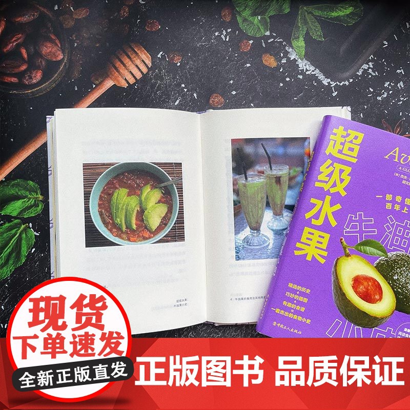 超级水果:牛油果小史 (美) 杰夫·米勒 著 中国工人出版社 有趣的食谱 水果菜谱食物 生活类书籍高清大图