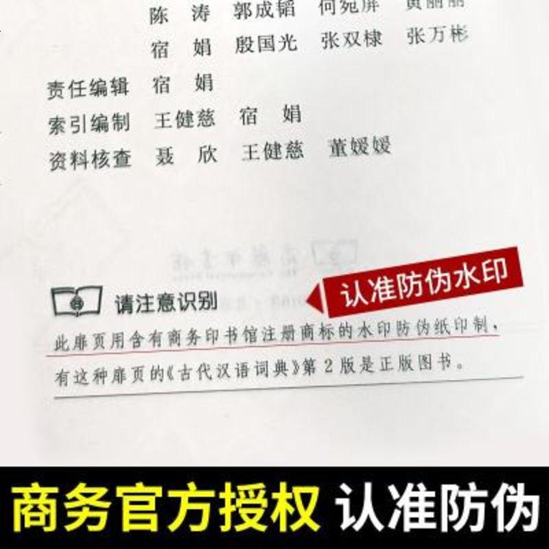 古代汉语词典第2版商务印书馆第二版新版文言文古汉语常用字字典词典辞典精装版初高中中学生常用工具书图片 高清实拍大图 苏宁易购