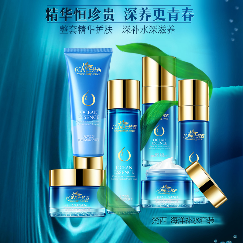 梵西化妆品海洋套装补水保湿女士护肤品套装爽肤水乳液面霜