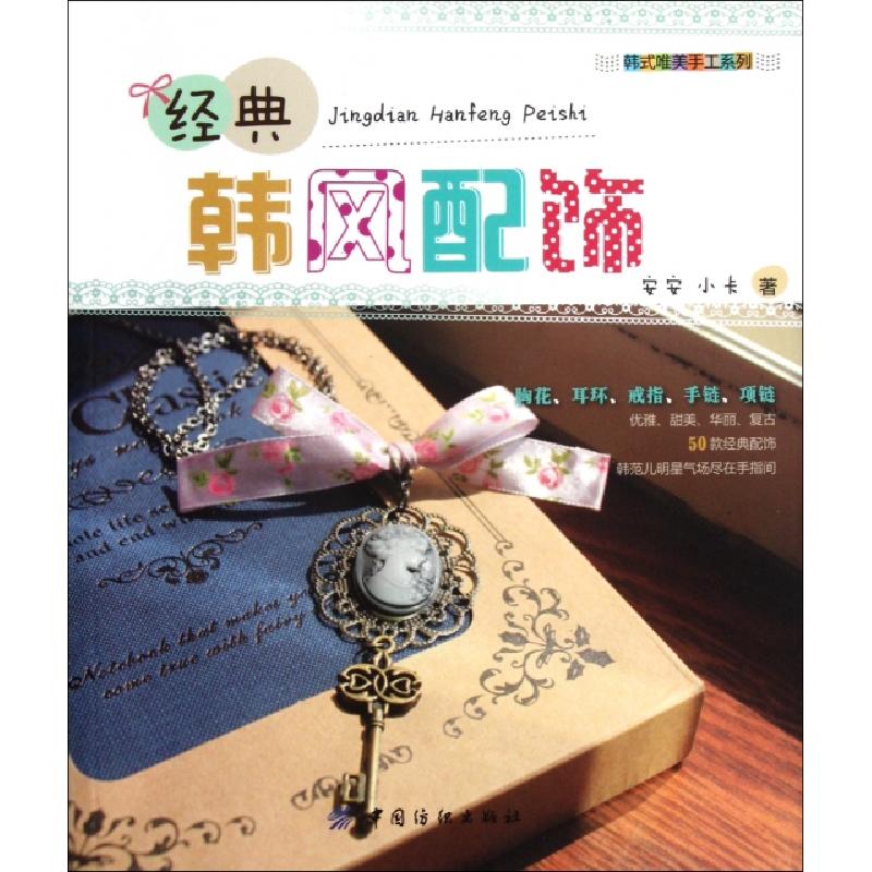 正版新书】经典韩风配饰/韩式唯美手工系列安安//小卡97875064754