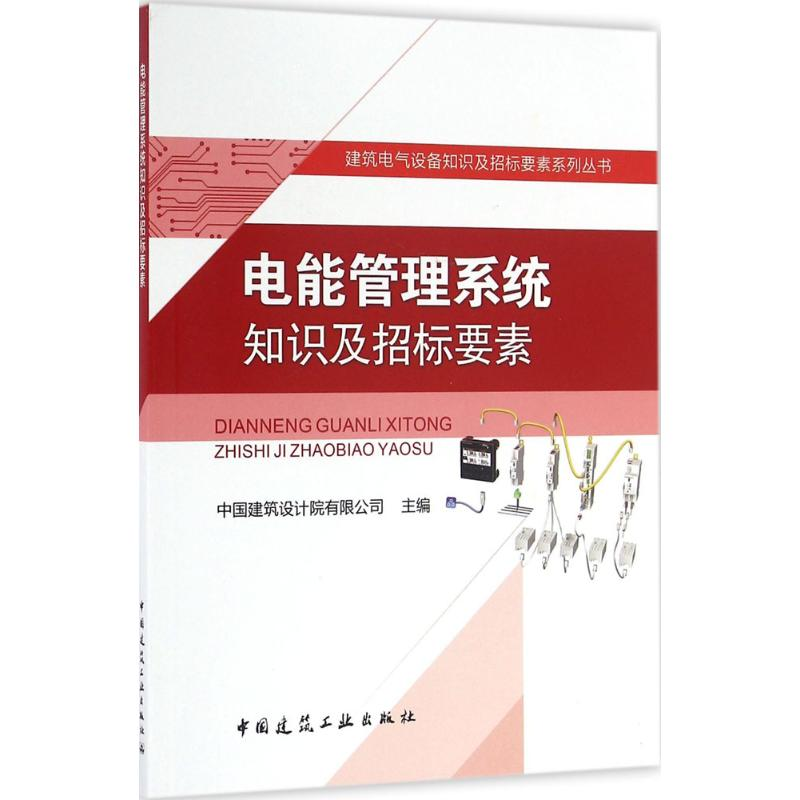 醉染图书电能管理系统知识及招标要素9787112194841