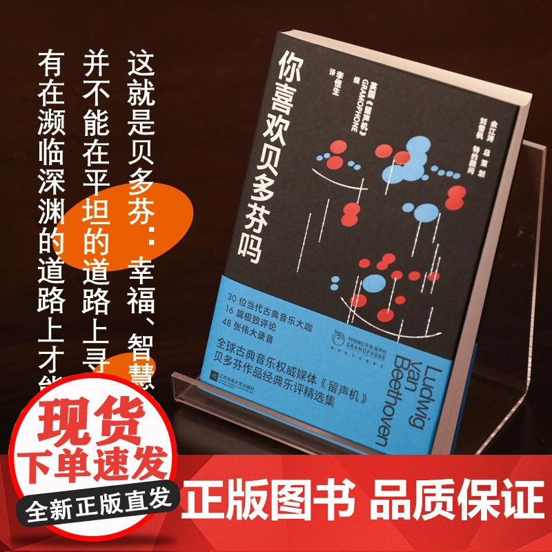 你喜欢贝多芬吗 英国《留声机》 著 李恒生 译 音乐(新)艺术 正版图书籍 江苏凤凰文艺出版社
