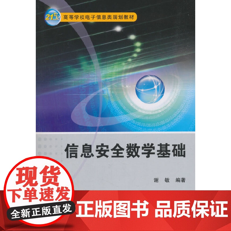 信息安全数学基础高清大图