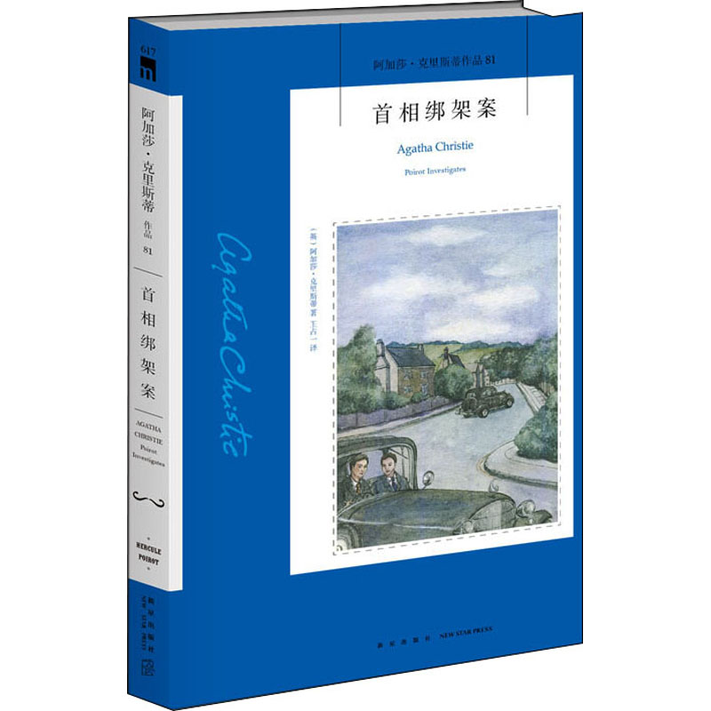 [M]首相绑架案-9787513339322高清大图