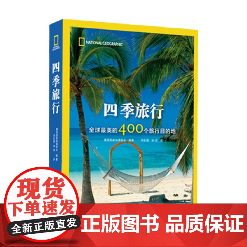 四季旅行 全球最美的400个旅行目的地 美国国家地理学会 编著 摄影高清大图
