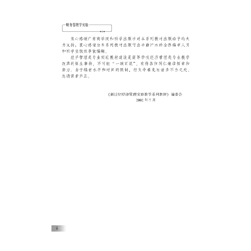 醉染图书财务管理学实验9787030107060高清大图
