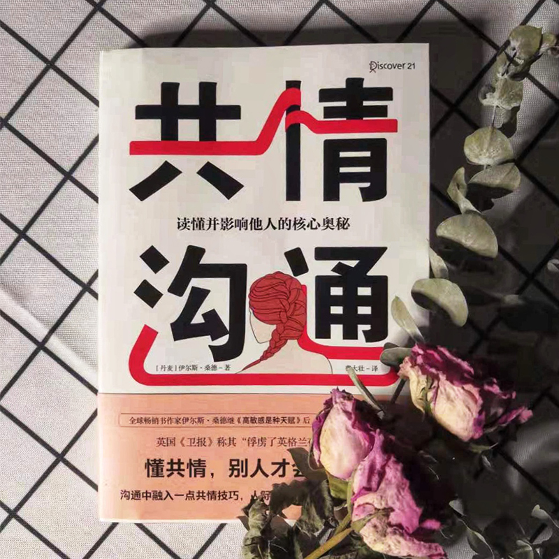 [醉染正版]共情沟通 读懂并影响他人的核心奥秘 沟通技巧书籍口才 沟通的艺术心理学 如何提升提高 说话人际交往高情商书籍高清大图