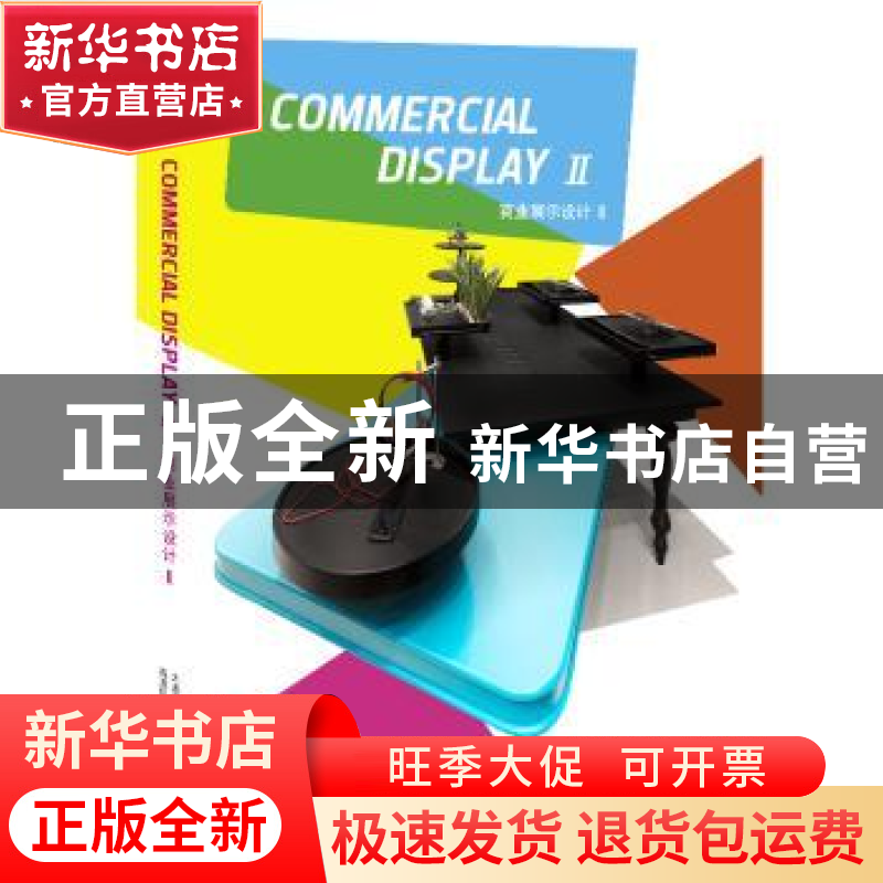 正版 商业展示设计:Ⅱ 高迪国际出版有限公司编 大连理工大学出版高清大图