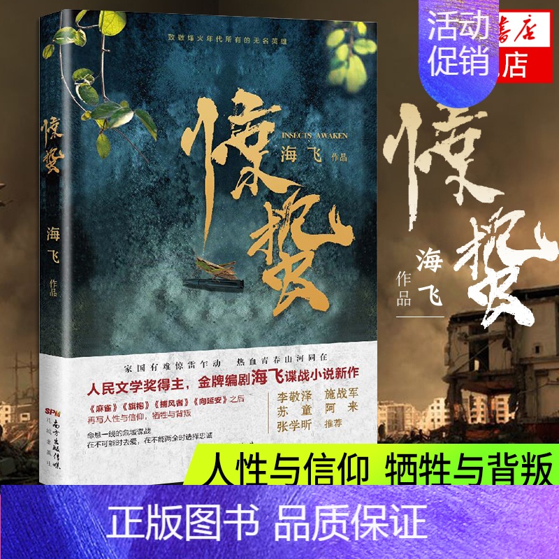 [正版]惊蛰 海飞 著 麻雀旗袍捕风者谍战类军事现当代文学电视剧原著小说 书籍 花城出版社 图书 菲尼克斯图书专营店