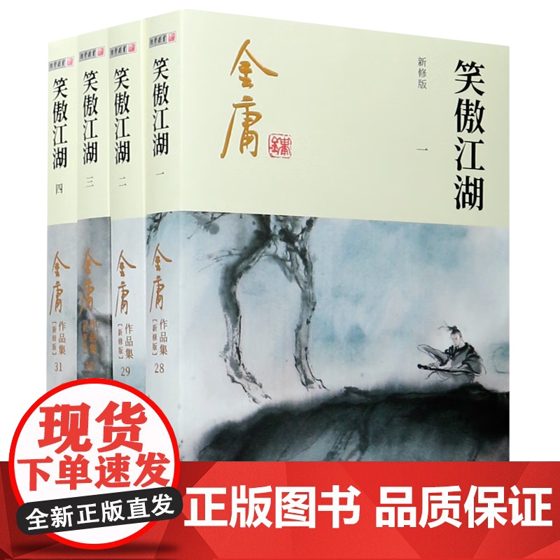 笑傲江湖 共4册新修版 金庸作品集高清大图