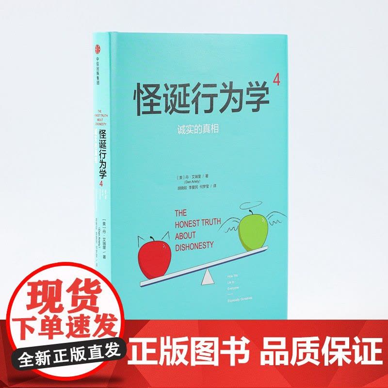 怪诞行为学4:诚实的真相 丹·艾瑞里 中信出版社 正版书籍图片