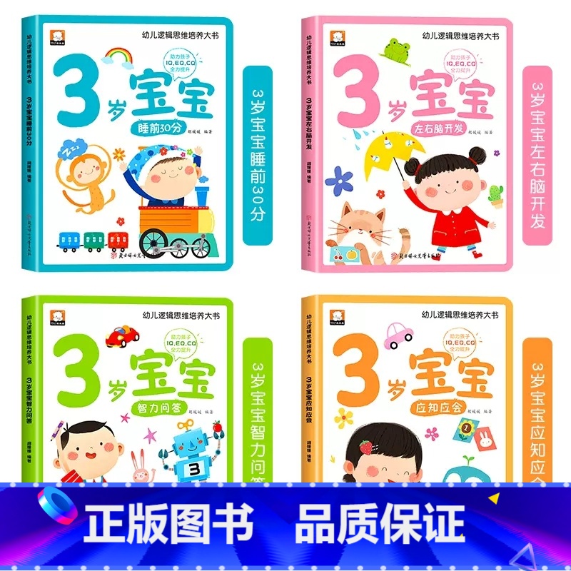 [全4册]3岁幼儿黄金期思维训练大书 [正版]儿童绘本0到3岁幼儿启蒙早教书三岁宝宝适合看的益智书阅读1-2岁左右脑开发高清大图