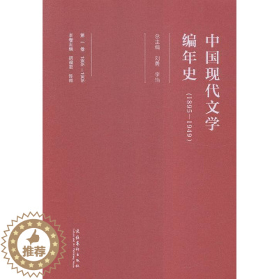 [醉染正版]中国现代文学编年史(1895-1949)-卷-1895-1905 书店 刘勇 文学理论基本问题书籍 书 畅想