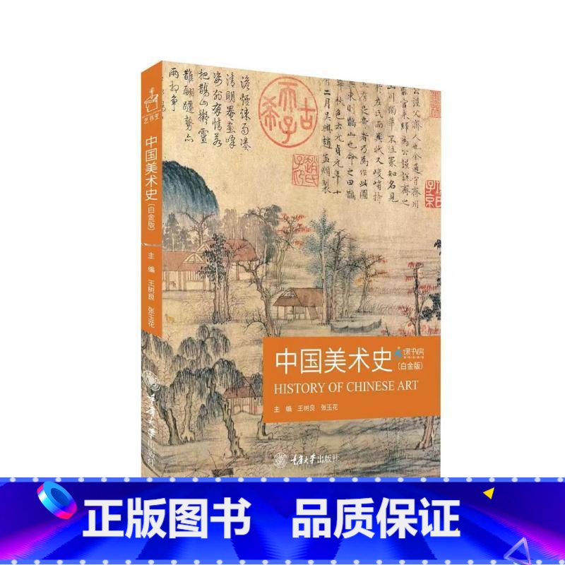 [正版]中国美术史:白金版王树良张玉花 书艺术书籍高清大图