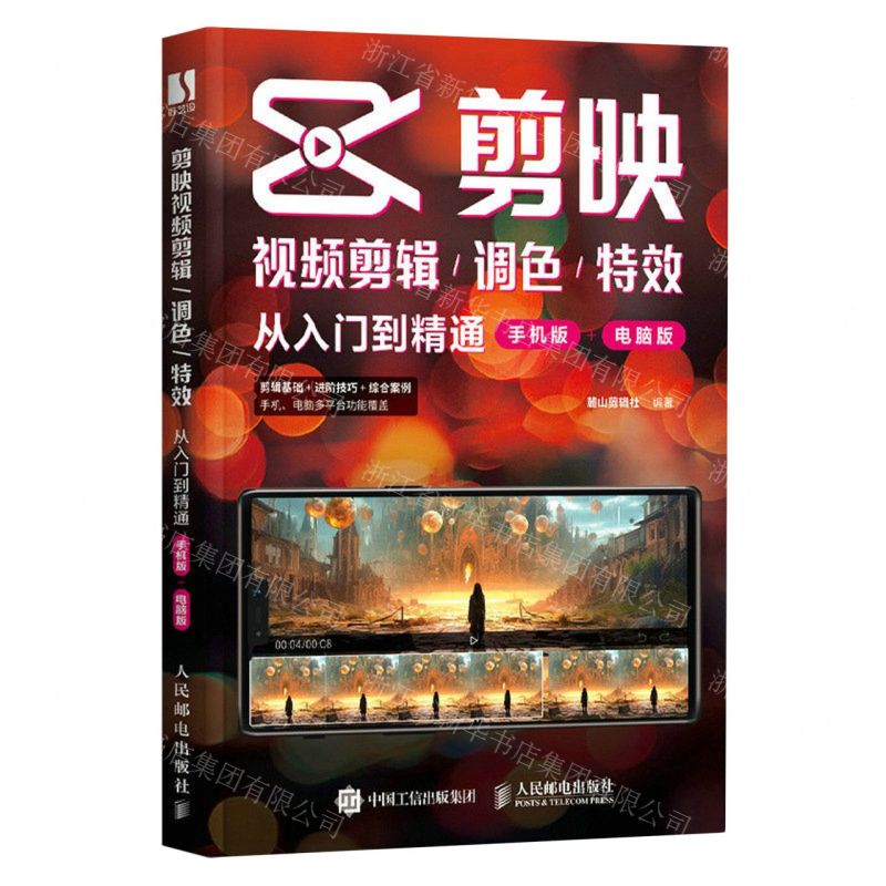 [N]剪映视频剪辑调色特效从入门到精通(手机版+电脑版)-9787115617699高清大图