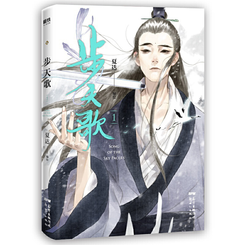[正版]达人 步天歌1+2+拾遗录 作品3册套装(共3本)夏达作品 夏达漫画 继子不语长歌行之后全新长篇连载作品 磨铁图高清大图