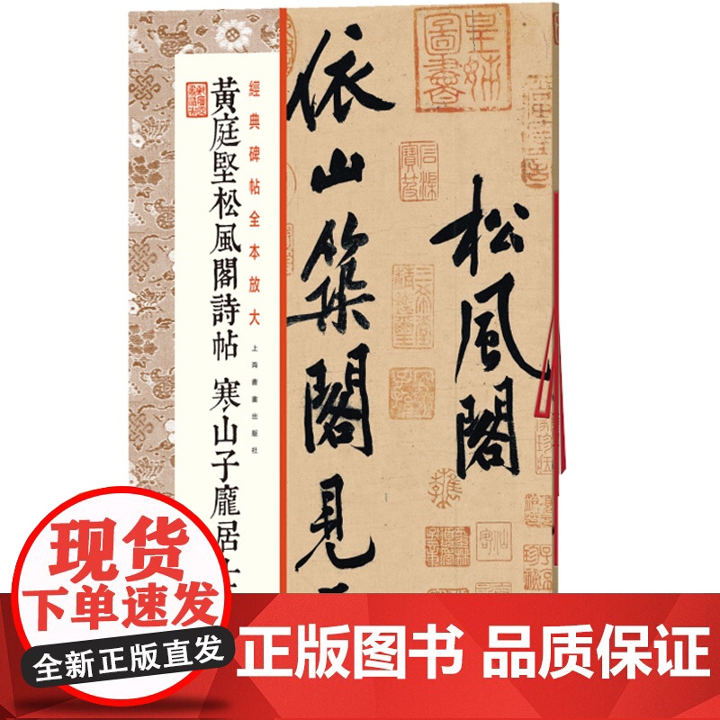 正版 黄庭坚松风阁诗帖 寒山子庞居士诗帖 选古代经典碑帖传世善本 经典碑帖全本放大临摹学习 上海书画出版社高清大图