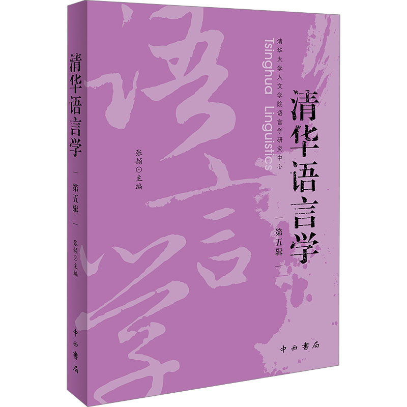 正版新书]清华语言学 第五辑张赪 编9787547522806高清大图