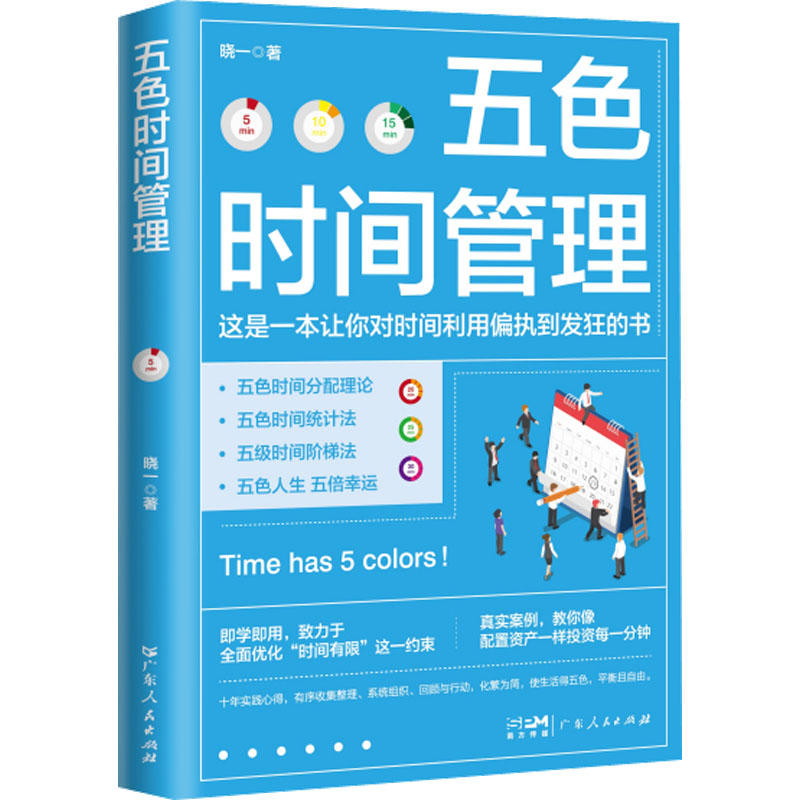 醉染图书五色时间管理9787218156033高清大图