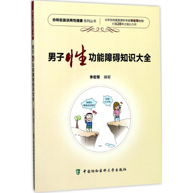 醉染图书男子功能障碍知识大全9787567908321高清大图