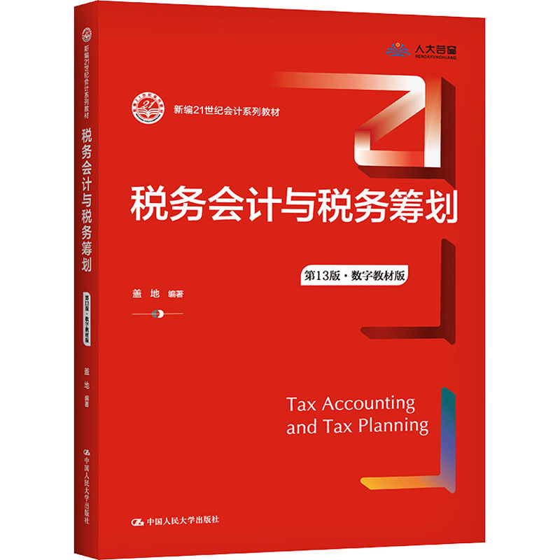 [M]税务会计与税务筹划 第13版·数字教材版 盖地 编 -9787300295022
