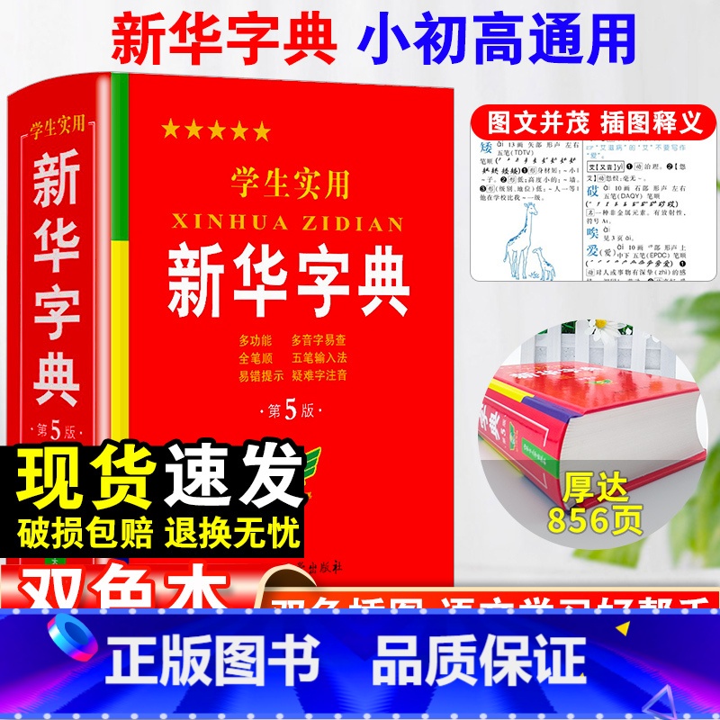 【正版】2023年学生实用字典第5版双色本小学生初中生词典新编字典小学现代汉语多功能词典工具书全新大字单色商务印书馆