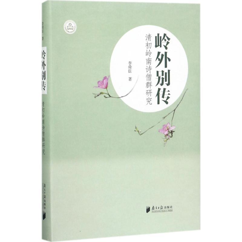 岭外别传 李舜臣 著 著 文学 文轩网