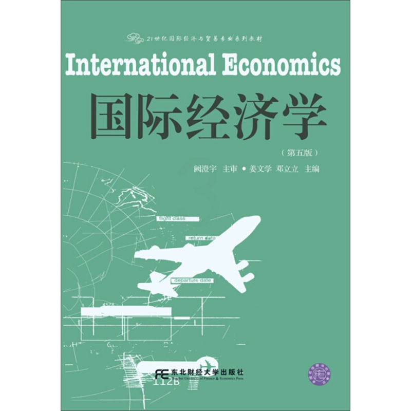 [正版]国际经济学(姜文学)(第五版)(国际经济与贸易)9787565430909东北财经