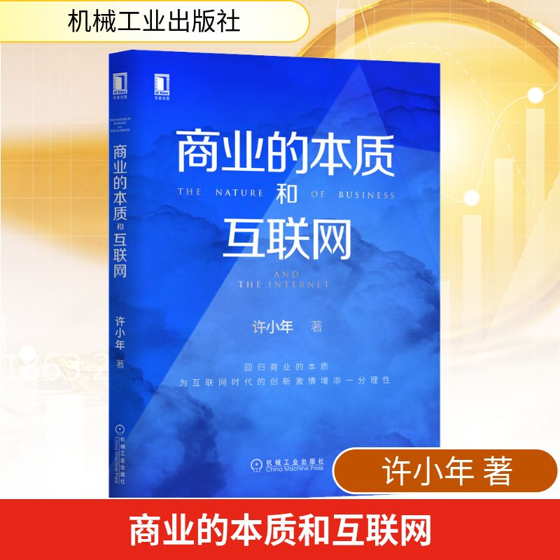 正版新书]商业的本质和互联网许小年 著9787111643401高清大图
