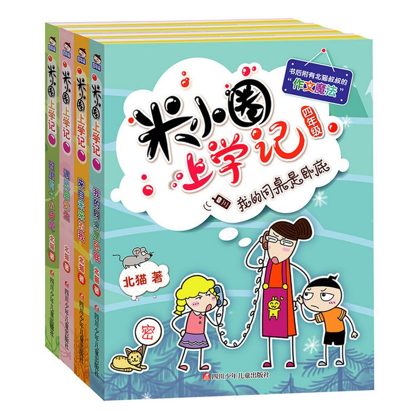 米小圈上学记全套4册四年级五六年级小学生课外阅读书3-4-6年级儿童读物10-15岁