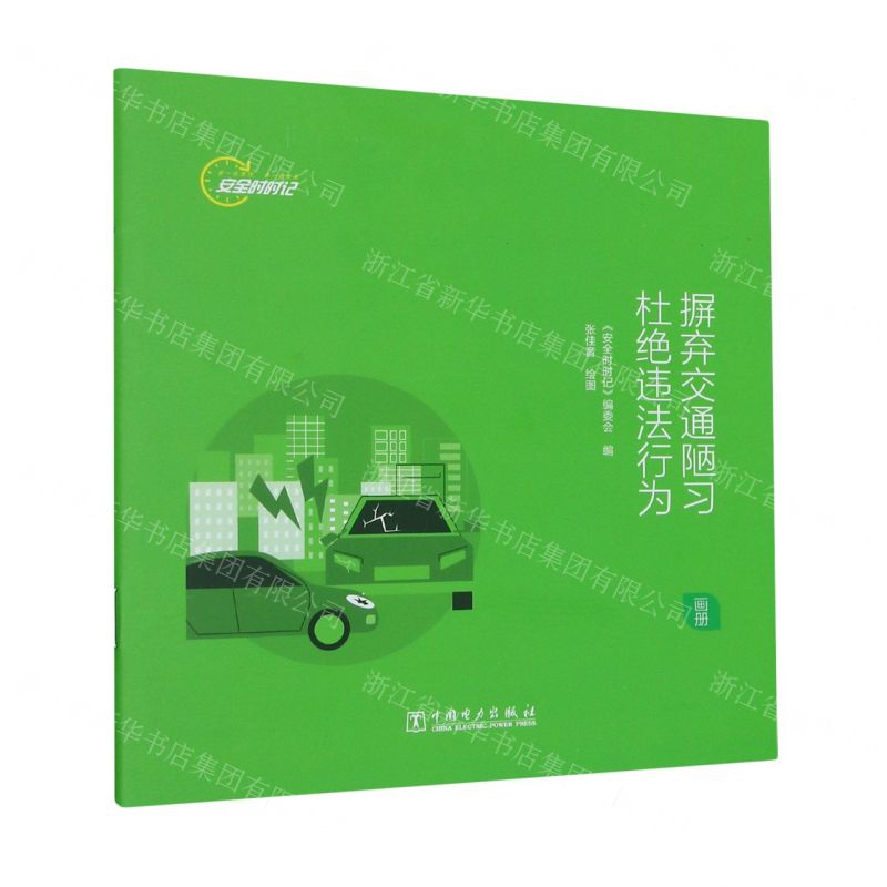 [N]摒弃交通陋习杜绝违法行为(画册)/安全时时记-9787519877187高清大图