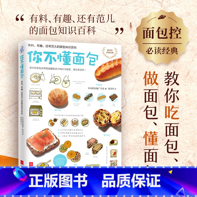 【正版】你不懂面包 有料有趣还有范儿的面包知识百科大全 烘焙甜品面包教你从零开始认识面包烘焙烤箱做美食70种余面包种类