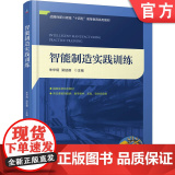 正版 智能制造实践训练 朱华炳 梁延德 9787111776376 机械工业出版社 教