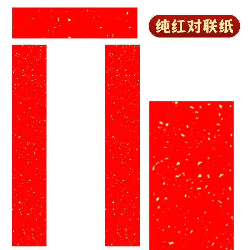 空白对联万年红洒金 [七言]17*104cm/5副 5副一包 3包装高清大图