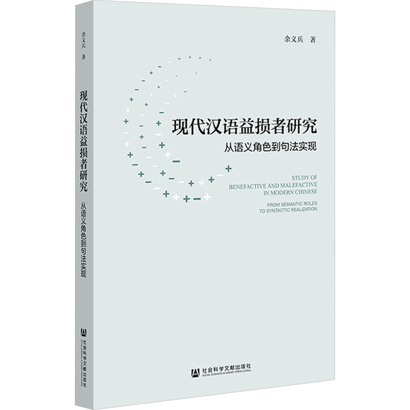 [M]现代汉语益损者研究 从语义角色到句法实现-9787522830469高清大图