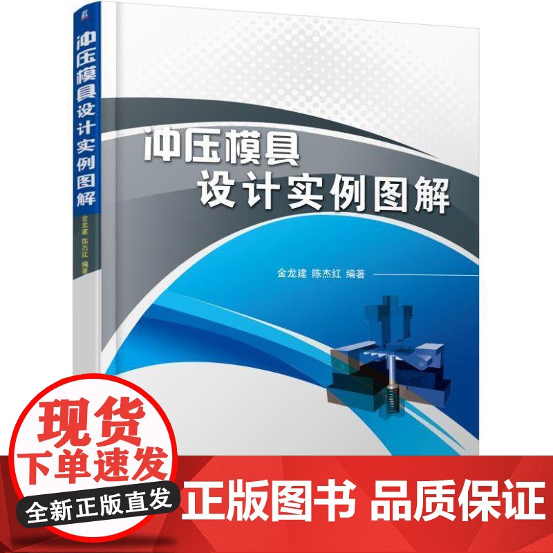 机工 冲压模具设计实例图解 陈炎嗣高清大图