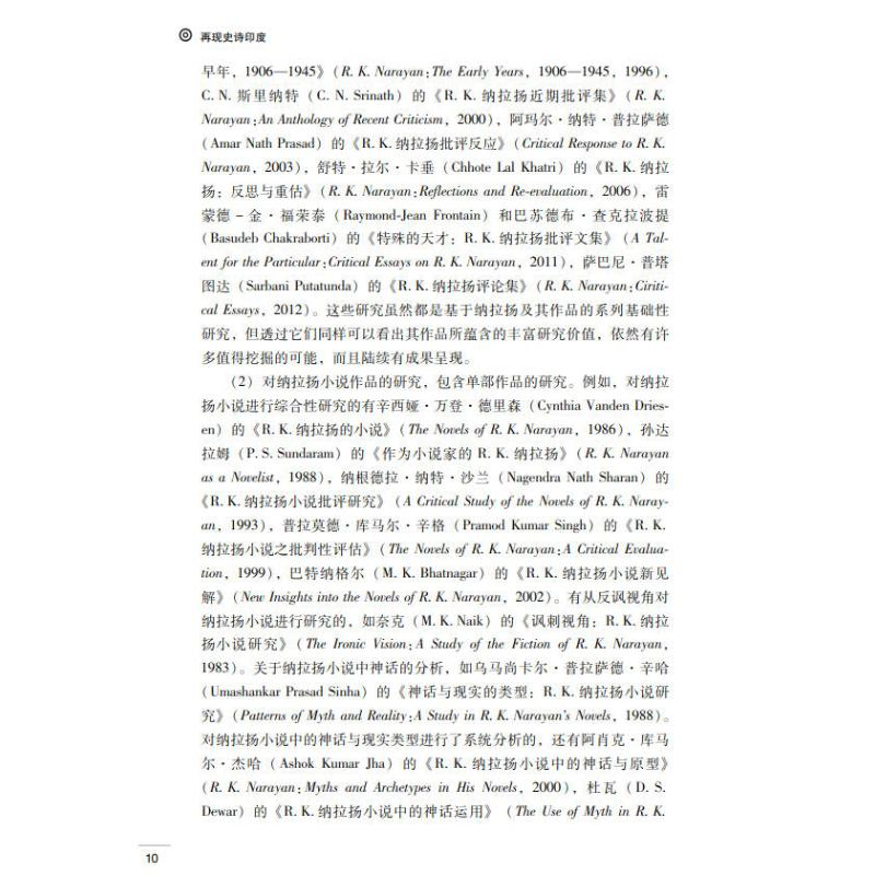 [M]再现史诗印度——R.K.纳拉扬印度史诗重述三部曲研究 王伟均 著 -9787306074195