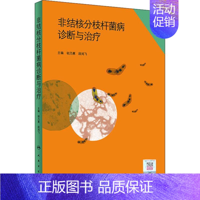 【正版】非结核分枝杆菌病诊断与治疗 初乃惠、段鸿飞 初乃惠,段鸿飞 编 内科学医生医师临床诊断治疗专业书籍 医学类图书