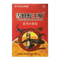 【套餐多优惠多】华中玖洲神 雪蜂蛇王贴医用冷敷贴 8贴装跌打损伤腰腿颈椎滑膜坐骨腰椎盘肩周 3送1 5送2