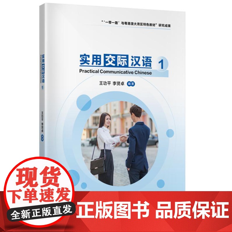 实用交际汉语1(“一带一路”与粤港澳大湾区特色教材”研究成果) 9787561962459 北京语言大学出版社 王功平,高清大图