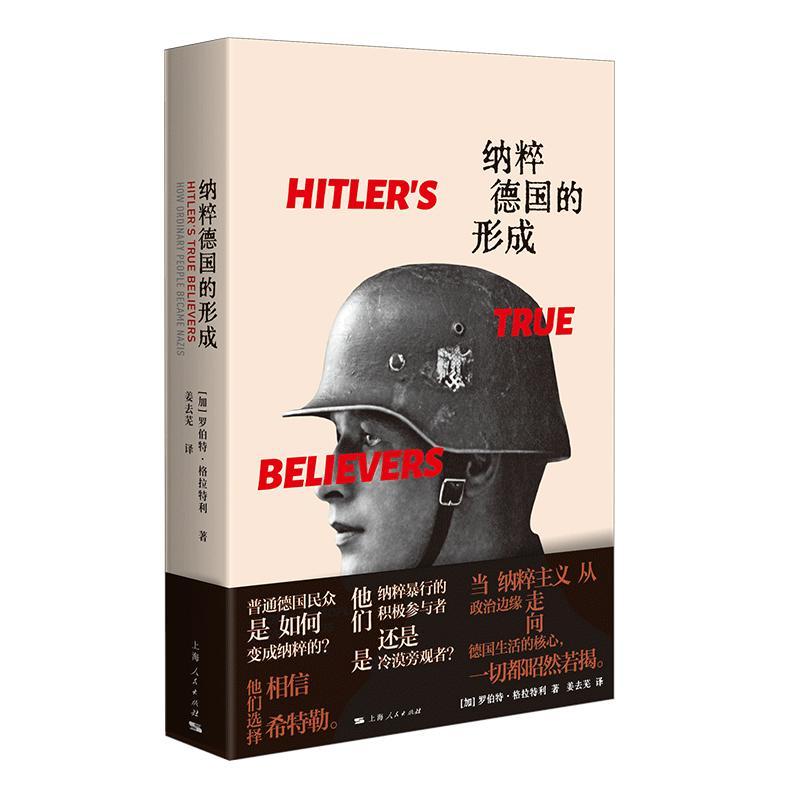 纳粹德国的形成 [正版]纳粹德国的形成 加罗伯特格拉特利上海人民出版社意识形态纳粹德国民族社会主义希特勒大屠杀世界史高清大图