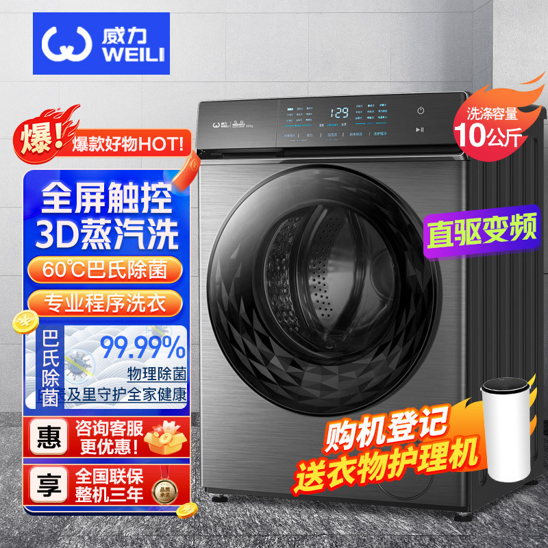 威力(WEILI)10公斤滚筒全自动洗衣机DD直驱变频智能洗涤蒸汽除菌高温筒自洁巴氏除菌 XQG100-1468DDP