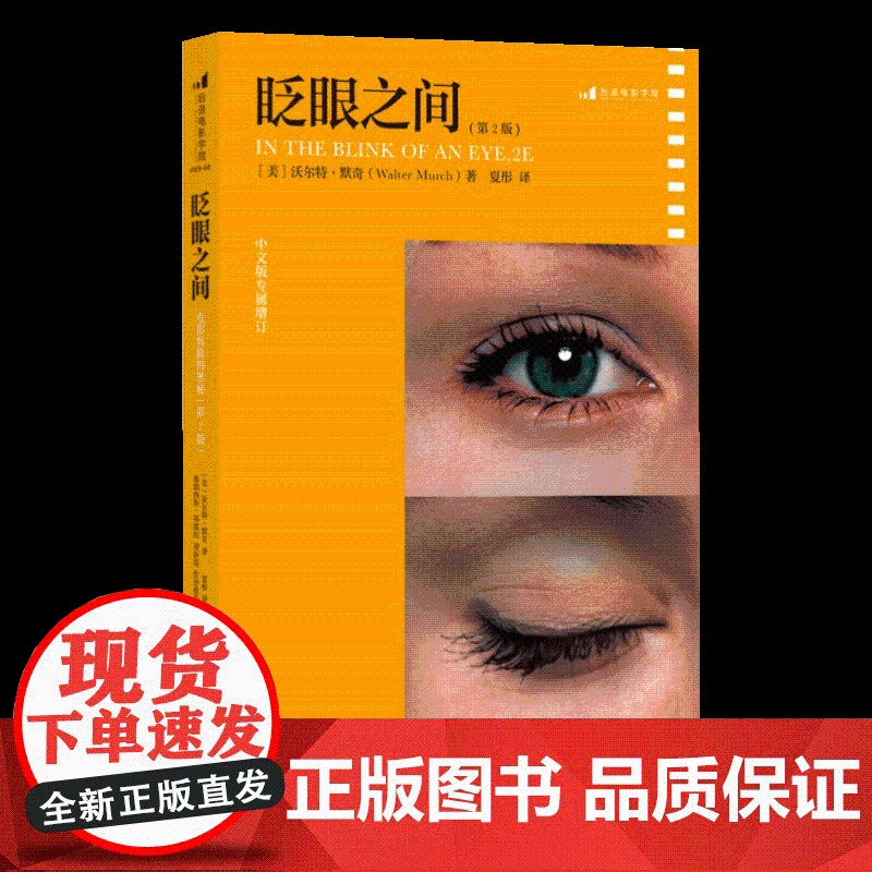 [新版]眨眼之间:电影剪辑的奥秘(第2版) 北京联合出版社高清大图