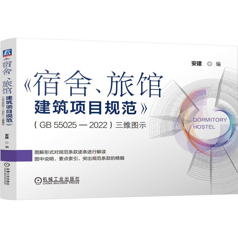 正版新书】《宿舍、旅馆建筑项目规范》(GB55025-2022)三维图示