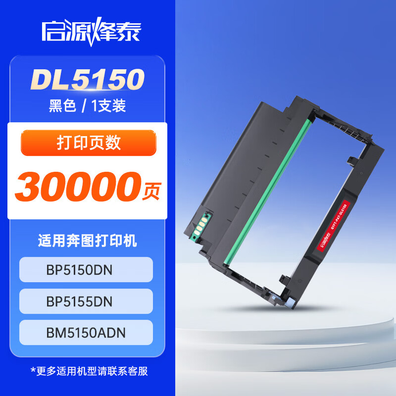 启源烽泰 硒鼓架 QYFT-PAT-DL5150 黑色 30000页 适用机型 奔图 BP5150DN BP5155DN