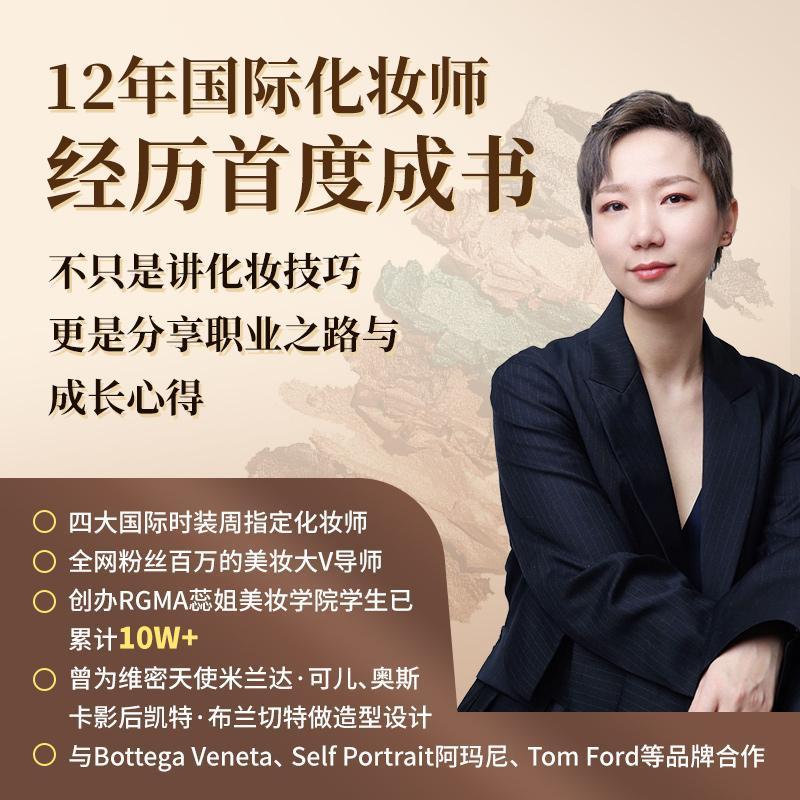 [正版][rt] 化妆的哲学:改变人生的美妆秘籍 9787122410474 蕊姐 娱乐时尚