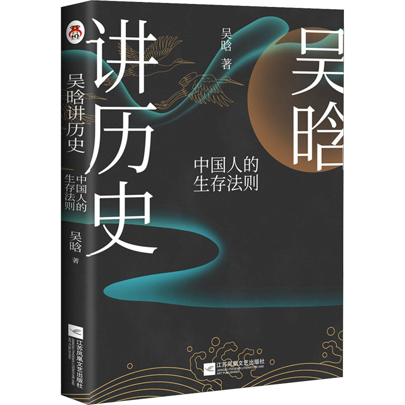 醉染图书吴晗讲历史 中国人的生存法则9787559456380高清大图